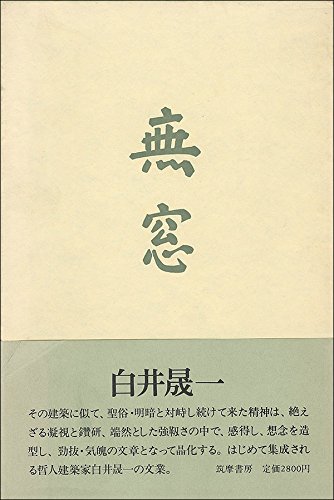無窓 (1979年) |本 | 通販 | Amazon